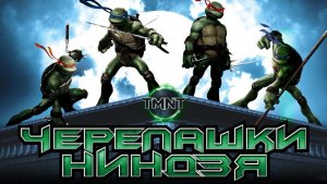 Черепашки-ниндзя (2007) | TMNT (Дубляж)