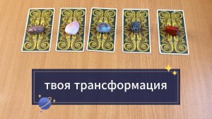 Твоя трансформация: как идёт твой переход на новый уровень. Гадание на картах Таро онлайн