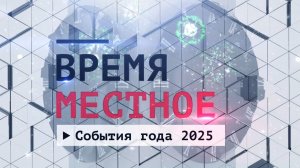 События года 2025 Эфир: 31-12-2025