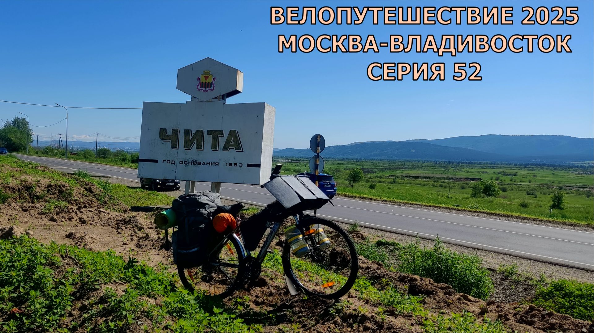 Одиночное велопутешествие Москва-Владивосток 2025 /52 серия / смотреть онлайн