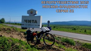 Одиночное велопутешествие Москва-Владивосток 2025 /52 серия /