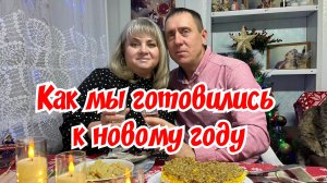 Как мы готовились и встречали Новый год.