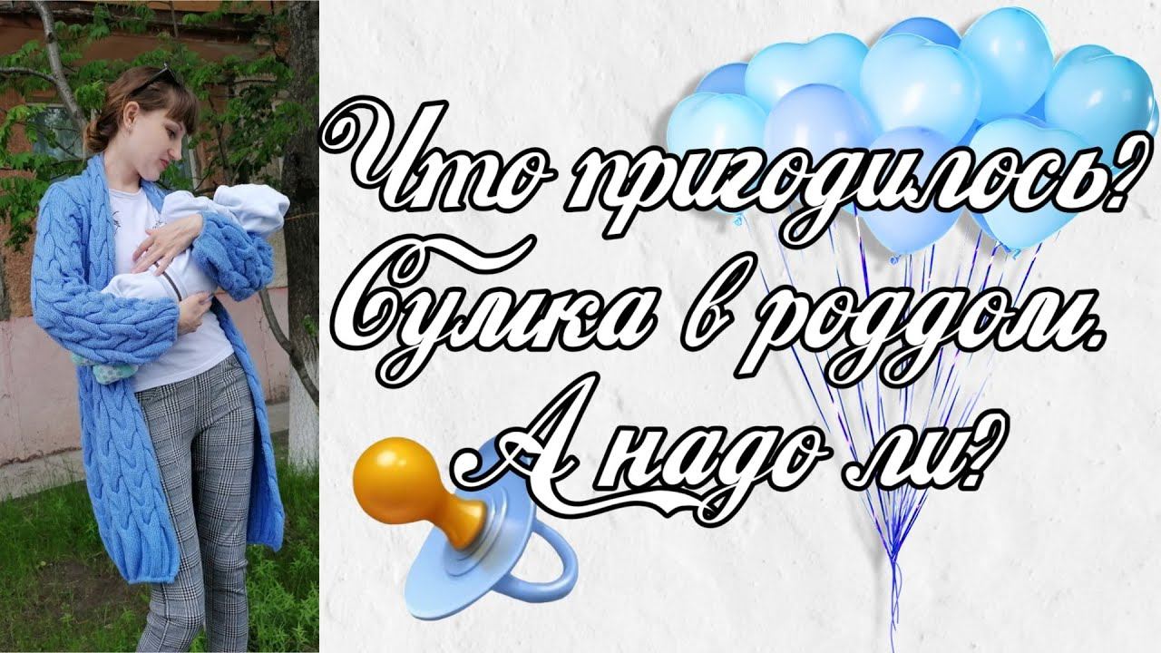 Что прогодилось в роддом? смотреть онлайн