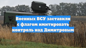 Военных ВСУ заставили с флагом имитировать контроль над Димитровым