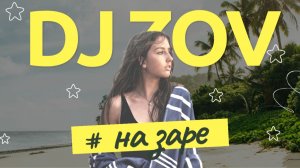 DJ ZOV АНДРЕЙ ИЛЬИН #НАЗАРЕ №2