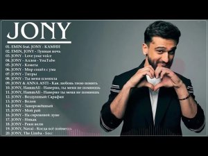 JONY ДЖОНИ ВСЕ НОВЫЕ ПЕСНИ ВСЕ САМЫЕ ЛУЧШИЕ ПЕСНИ И ВСЕ ХИТЫ СЛУШАТЬ ОНЛАЙН НА РУТУБ И ЯНДЕКС 2026