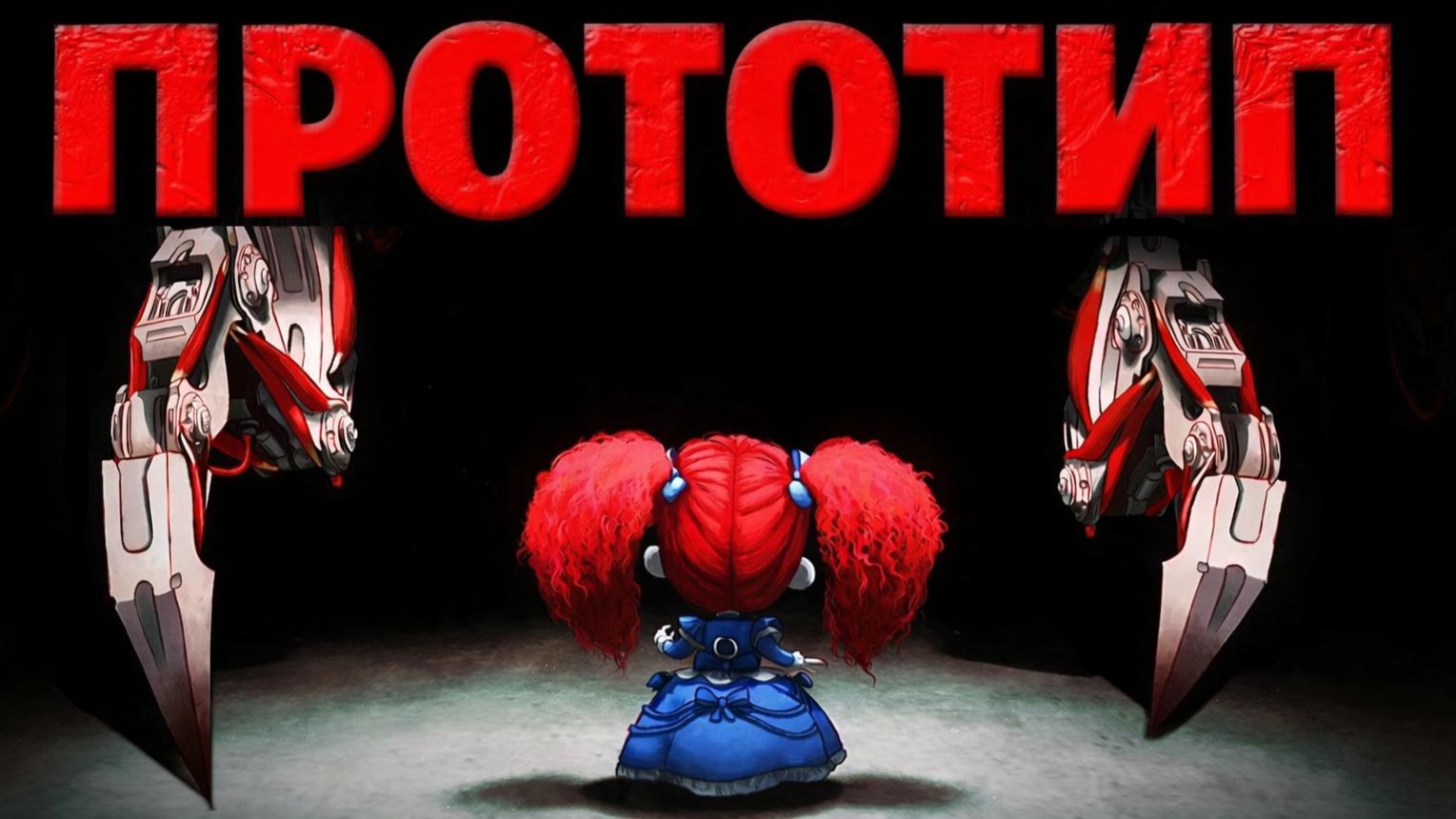 Показали Прототипа OMG! и другие тизеры Poppy Playtime 5 от TerrifyTee и Buggy Huggy русский дубляж смотреть онлайн