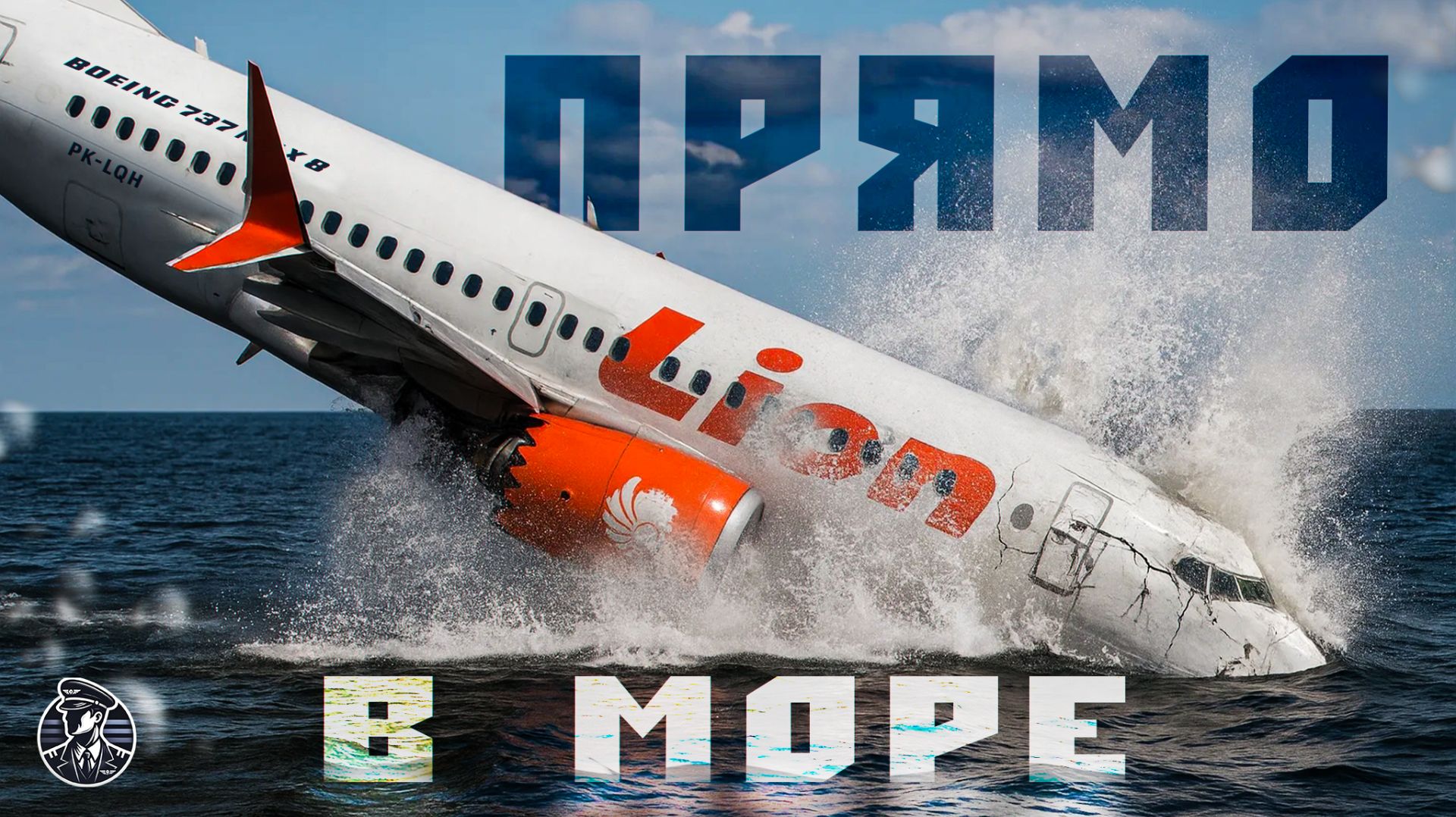 737 MAX: Первая катастрофа. Lion Air 610, 29 октября 2018 года смотреть онлайн