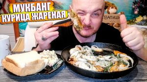 МУКБАНГ|ОБЖОРЫЧ|КУРИЦА ЖАРЕНАЯ|ОЛИВЬЕ|МОНЕТИЗАЦИЯ Rutube