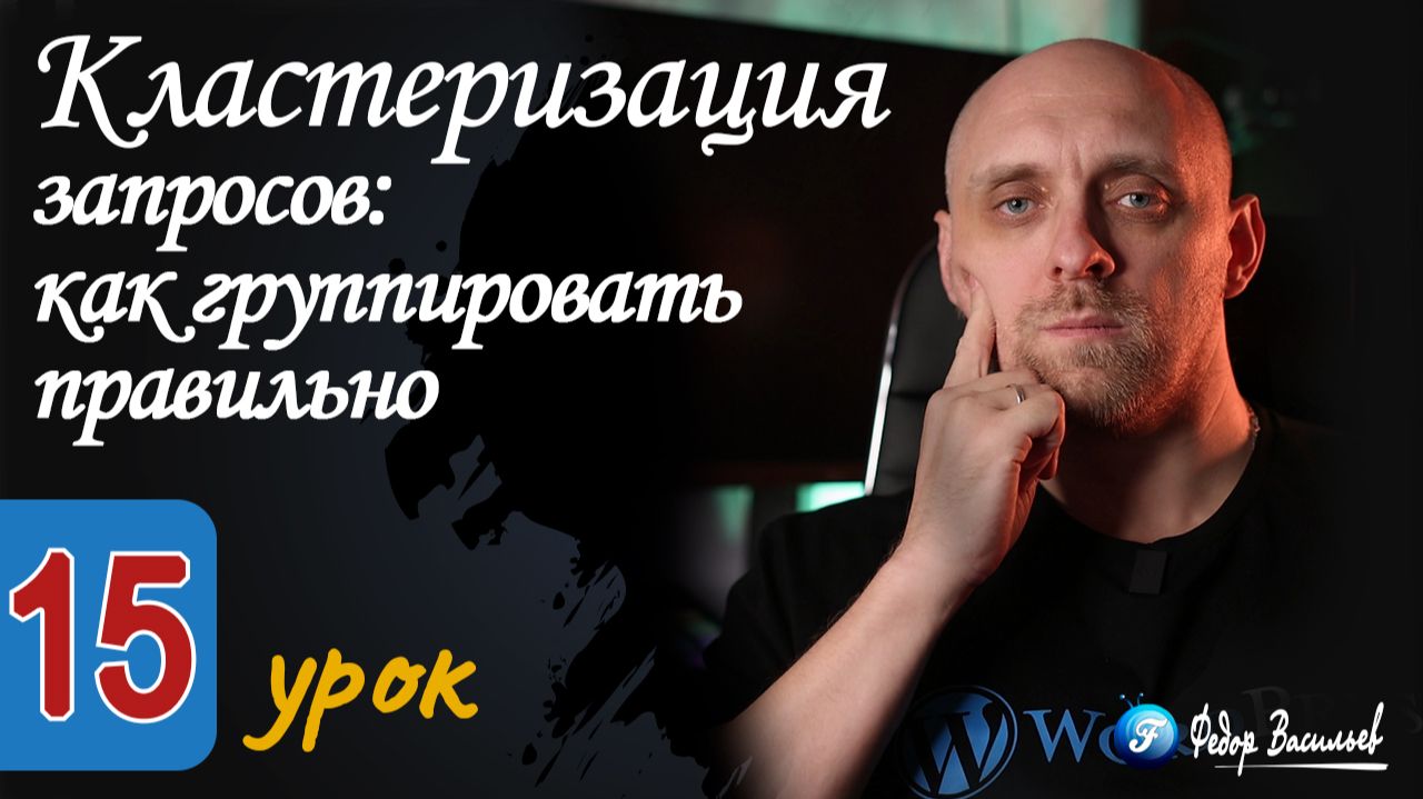 Кластеризация запросов как группировать правильно