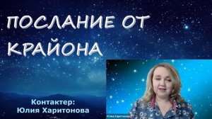 Крайон. Напутствие для людей.  Юлия Харитонова