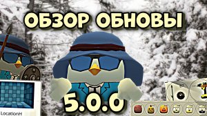 😱ОБЗОР ОБНОВЛЕНИЯ 5.0.0 В ЧИКЕН ГАНЕ **новые оружия и т.д**