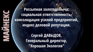 Россыпная золотодобыча: социальная ответственность, консолидация усилий предприятий. Сергей ДАВЫДОВ