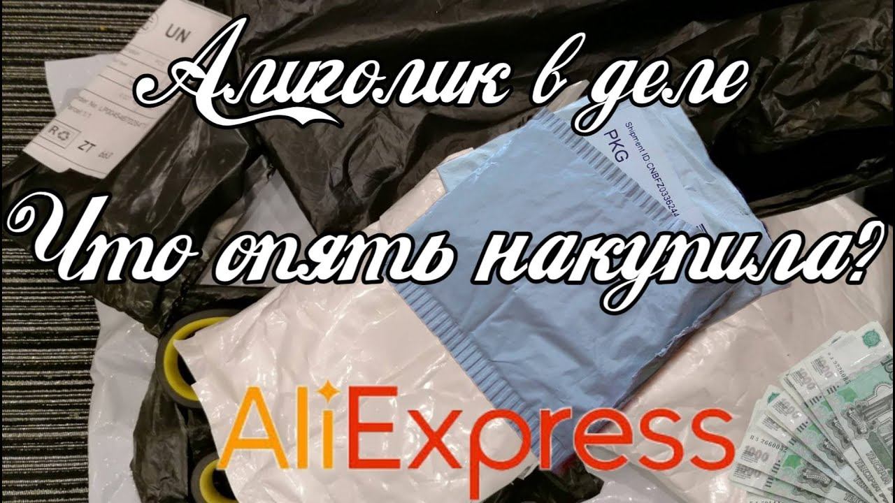 Распаковка с алика. Товары для праздника и не только. смотреть онлайн