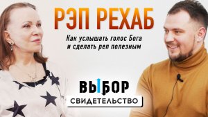 Голос Бога изменил меня | свидетельство Дмитрий Коваленко | Выбор Студия РХР
