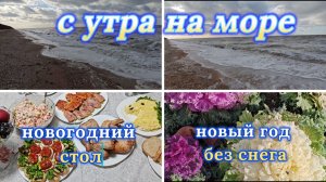 СНАЧАЛА НА МОРЕ ПОСЛЕ ГОТОВИТЬ НОВОГОДНИЙ СТОЛ, ВСЕХ С НОВЫМ ГОДОМ!