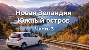 Лучшая страна для автотуризма? Новая Зеландия, Южный остров, ч. 3