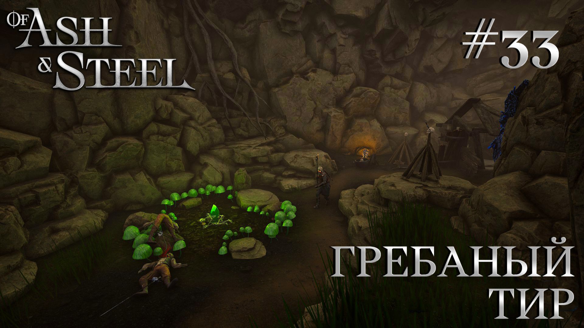 ПРОХОЖДЕНИЕ OF ASH AND STEEL: Гребаный тир #33 смотреть онлайн