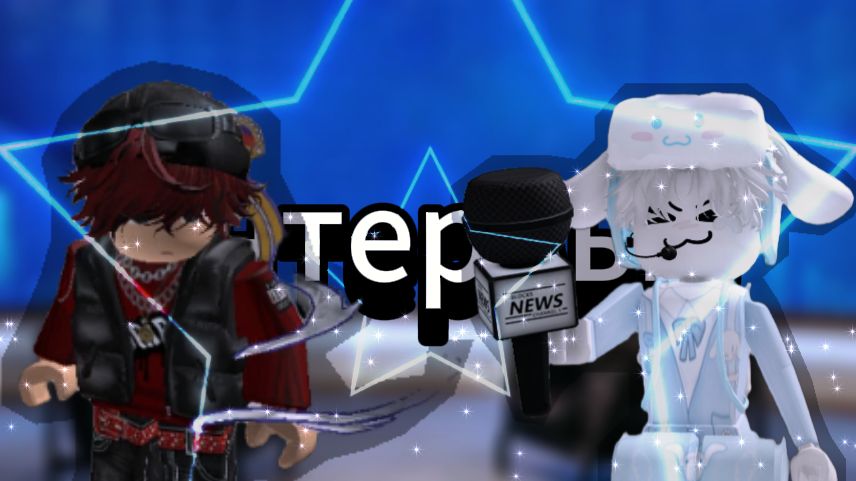 Мена позвал на интервью Кика про смотреть онлайн