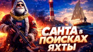 САНТА В ПОИСКАХ ЯХТЫ В GRAND CRIMINAL ONLINE (GCO)!