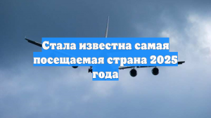 Стала известна самая посещаемая страна 2025 года