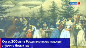 Как за 300 лет в России менялась традиция отмечать Новый год