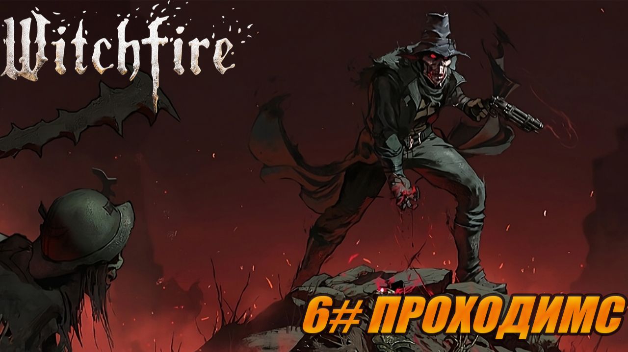 6 l Witchfire ПРОХОДИМ