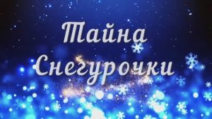 Новогодняя сказка "Тайна Снегурочки"