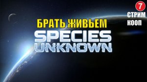 Species Unknown - Брать живьем  (кооп)