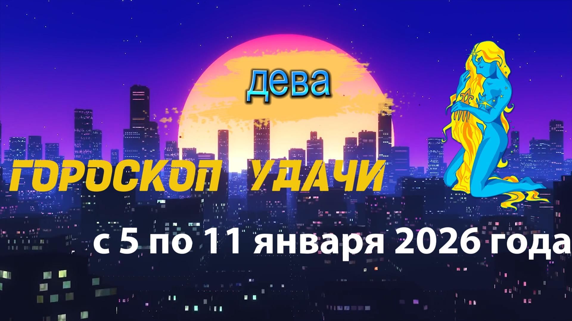 Гороскоп удачи с 5 по 11 января 2026 года. Дева смотреть онлайн