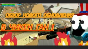 Вышло новое обновление в Chicken Gun!