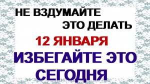 12 января. Анисьин день: почему нельзя брать подарки и поднимать платки, народные приметы
