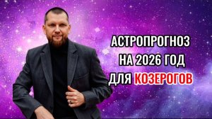 Астрологический прогноз на 2026 год для Козерогов