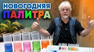 Аквариумные истории из ЭКЗОМЕНЮ (02.01.2026). Новогодняя палитра.