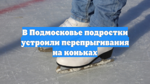 В Подмосковье подростки устроили перепрыгивания на коньках