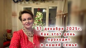 31 декабря 2025г. Как этот день проходит в нашей семье / 31.12.2025г.
