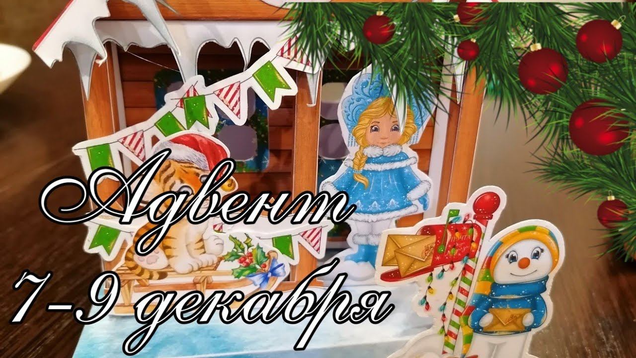 Адвент 7-9декабря. В режиме ожидания. смотреть онлайн