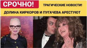 УЖАС! ТРАГИЧЕСКИЕ НОВОСТИ О КИРКОРОВЕ ПУГАЧЕВОЙ И ДОЛИНЕ! РАСКРЫЛИ БАНДУ ШОУБИЗНЕСА