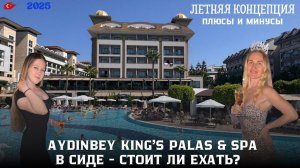 Обзор отеля Aydınbey King’s Palace & Spa, Сиде, сентябрь 2025