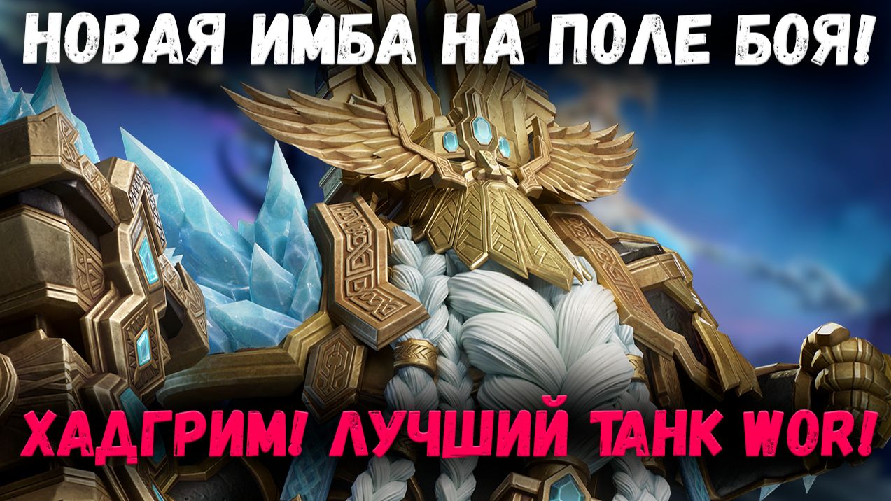 Новый Имба Танк из Красных Круток! Почему Хадгрим так Хорош?! | Watcher of Realms смотреть онлайн