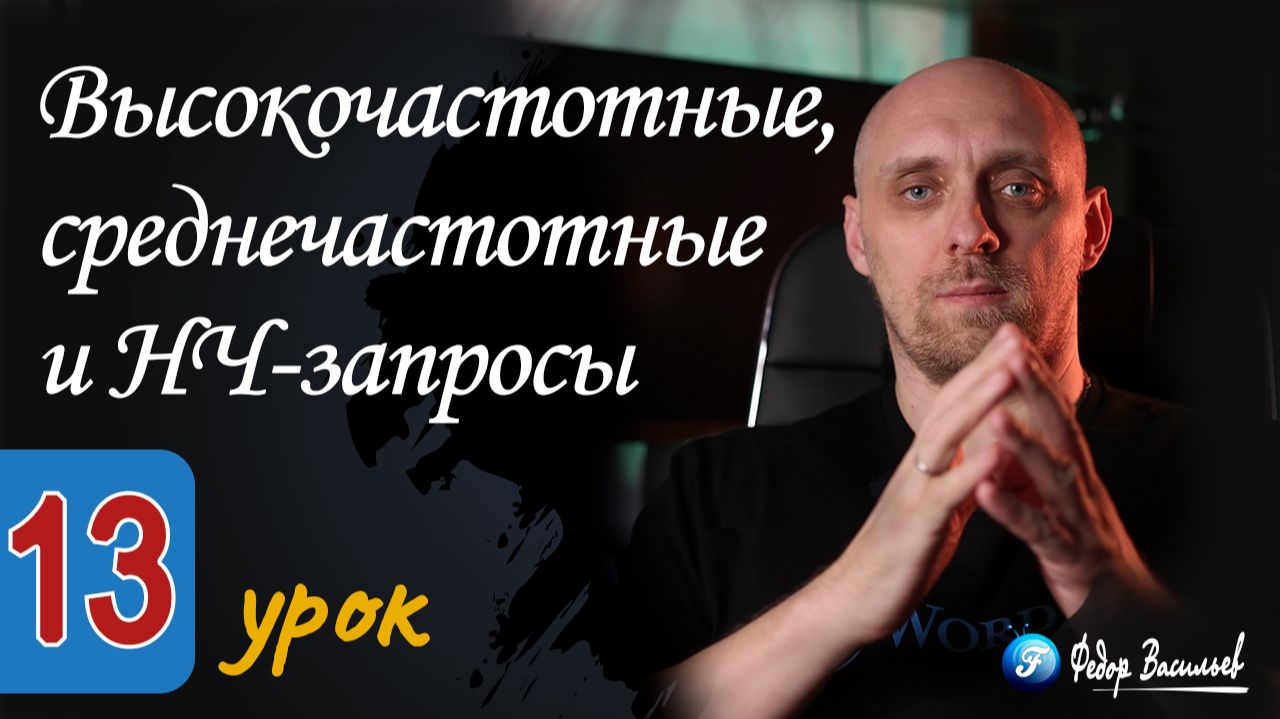 Высокочастотные, среднечастотные и НЧ-запросы