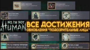 КАК ПОЛУЧИТЬ ВСЕ ДОСТИЖЕНИЯ ОБНОВЛЕНИЯ "ПОДОЗРИТЕЛЬНЫЕ ЛИЦА" В НЕТ, Я НЕ ЧЕЛОВЕК ?