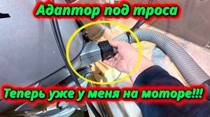 Порядок в лодке! Обзор адаптера для тросов и гофры лодочного мотора