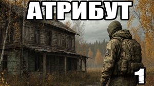 Сталкер.Атрибут #1.Прохождение.Тишь да гладь:диктофон Пророка.Афина.