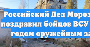 Российский Дед Мороз на ЛБС поздравил бойцов ВСУ с Новым годом оружейным залпом