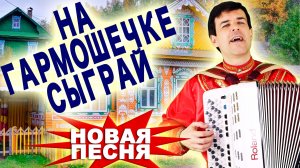 ВОТ ЭТО ПЕСНЯ!  На гармошечке сыграй