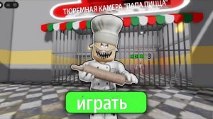 ЭПИЧЕСКИЙ ПОБЕГ ИЗ ТЮРЬМЫ ПИЦЦЫ ПАПЫ! Прохождение игры Obby в Roblox