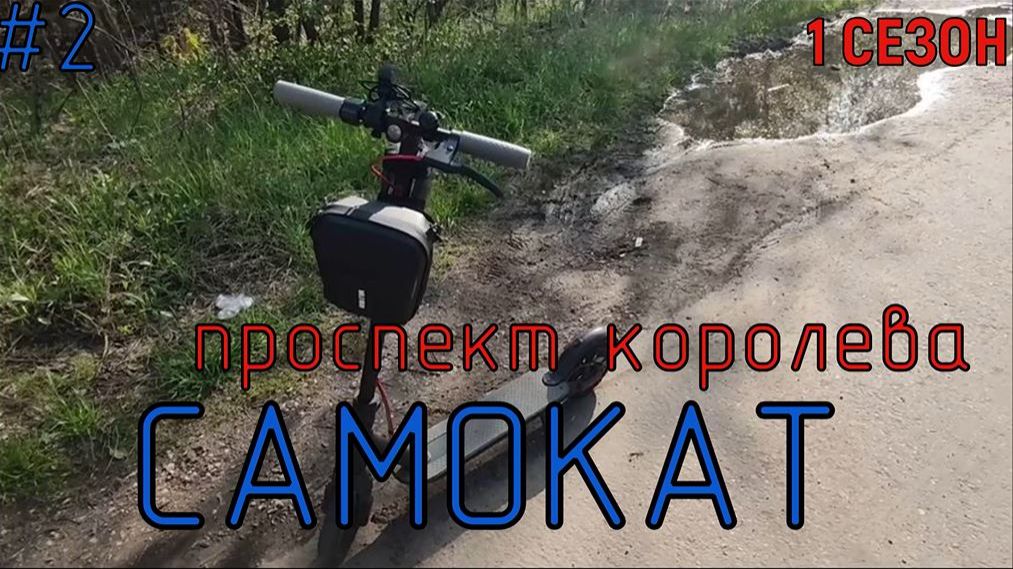 САМОКАТ #2 ПО ПРОСПЕКТУ КОРОЛЕВА🌲🌲🌲 смотреть онлайн