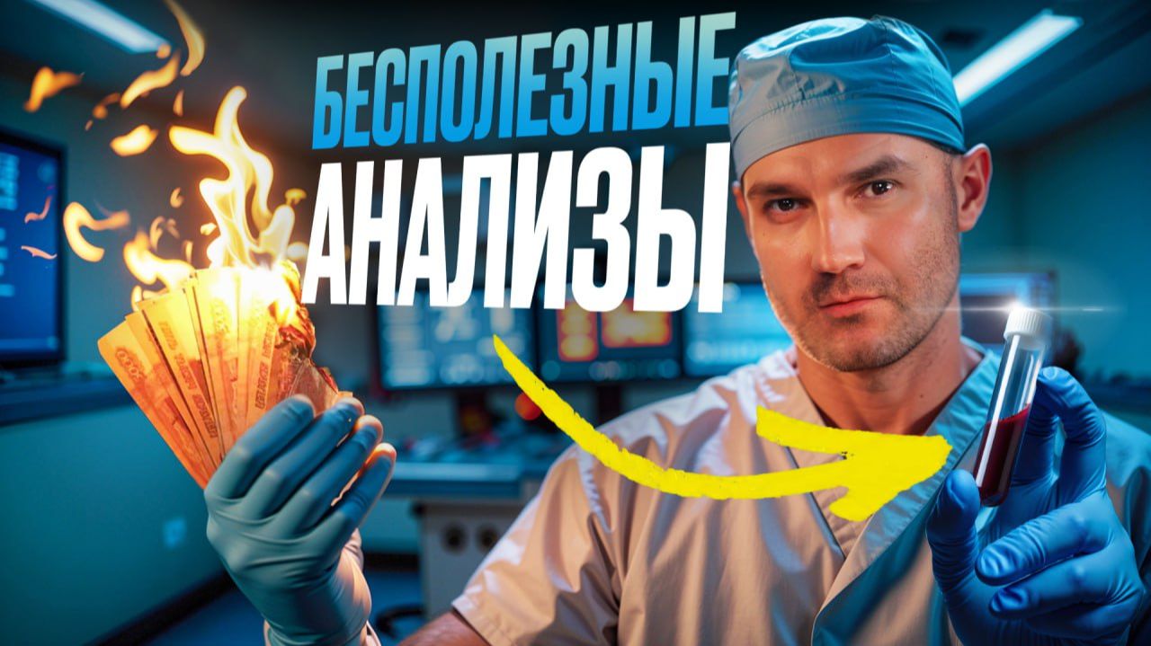 6 бесполезных анализа для сердца. НЕ трать на это свои деньги! смотреть онлайн