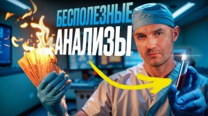 6 бесполезных анализа для сердца. НЕ трать на это свои деньги!